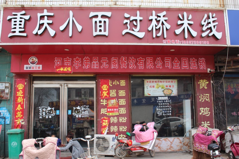 加盟店面