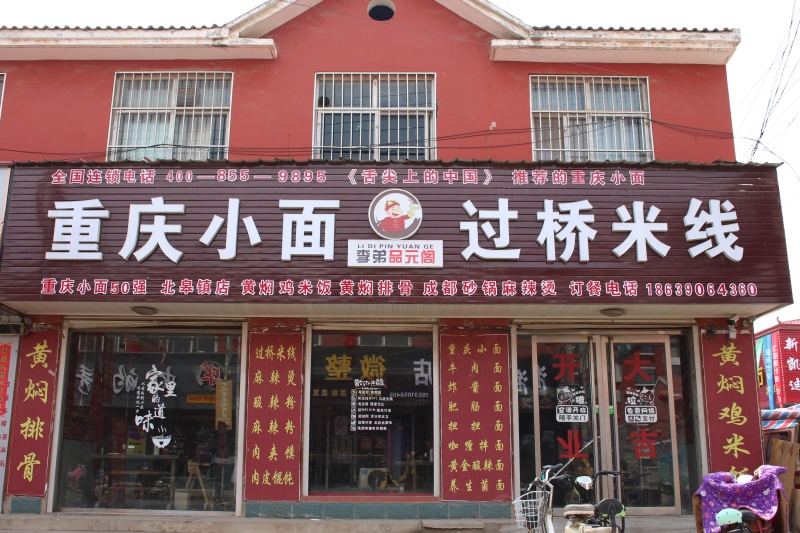 加盟店面